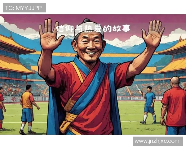 足球球星们谈藏族人物影响力 揭秘他们背后的文化与精神力量